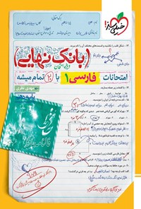 تصویر جلد کتاب بانک نهایی؛ امتحانات فارسی ۱ با ۲۰ تمام میشه پایه دهم