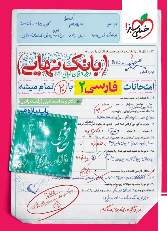 تصویر جلد کتاب بانک نهایی؛ امتحانات فارسی ۲ با ۲۰ تمام میشه پایه یازدهم