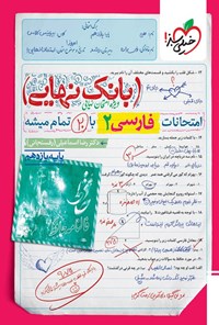 تصویر جلد کتاب بانک نهایی؛ امتحانات فارسی ۲ با ۲۰ تمام میشه پایه یازدهم