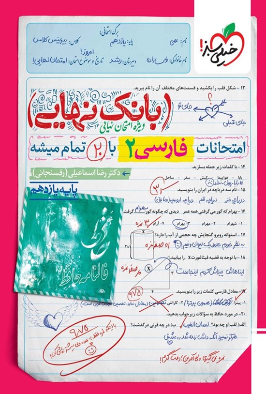 تصویر جلد کتاب بانک نهایی؛ امتحانات فارسی ۲ با ۲۰ تمام میشه پایه یازدهم