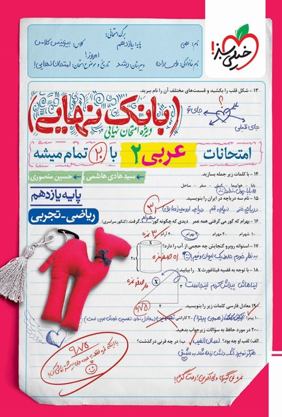 تصویر جلد کتاب بانک نهایی؛ امتحانات عربی ۲ ریاضی و تجربی با ۲۰ تمام میشه پایه یازدهم