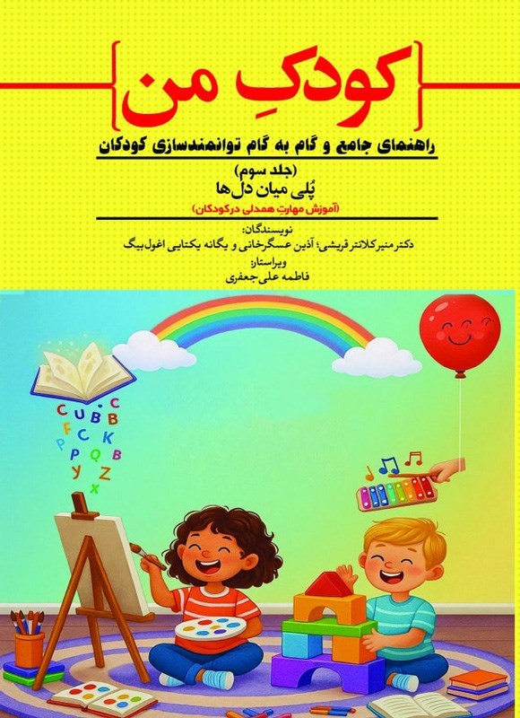 تصویر جلد کتاب کودک من (جلد سوم، آموزش مهارت همدلی در کودکان)