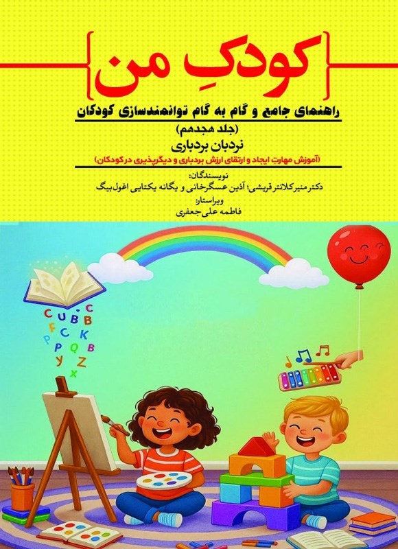 تصویر جلد کتاب کودک من (جلد هجدهم، آموزش مهارت ایجاد و ارتقای ارزش بردباری و دیگرپذیری در کودکان)