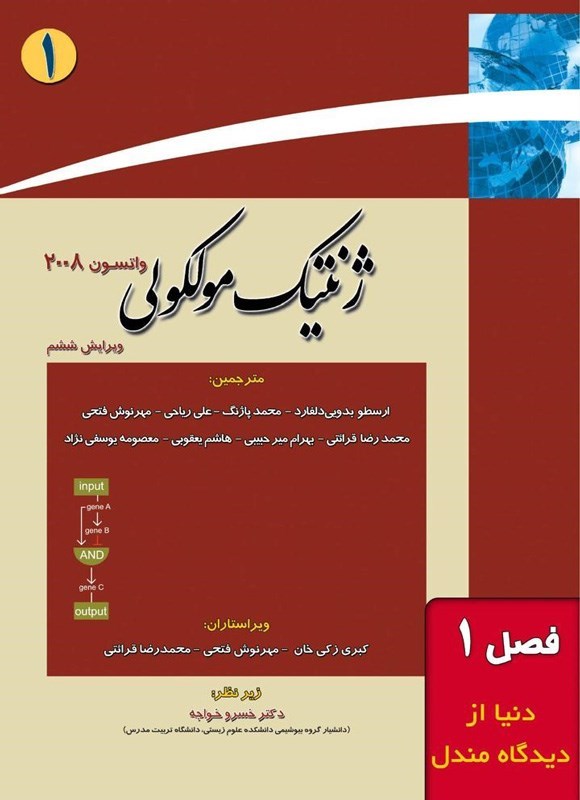 تصویر جلد کتاب ژنتیک مولکولی واتسون؛ جلد اول (فصل اول، دنیا از دیدگاه مندل)