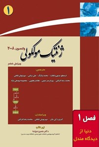 تصویر جلد کتاب ژنتیک مولکولی واتسون؛ جلد اول (فصل اول، دنیا از دیدگاه مندل)