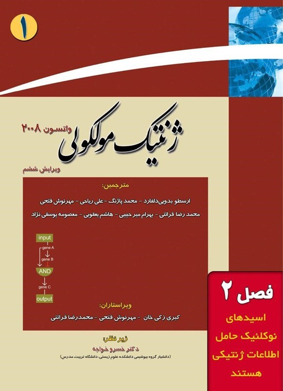تصویر جلد کتاب ژنتیک مولکولی واتسون؛ جلد اول (فصل دوم، اسیدهای نوکلئیک حامل اطلاعات ژنتیکی هستند)
