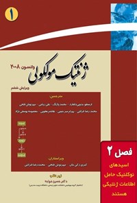 تصویر جلد کتاب ژنتیک مولکولی واتسون؛ جلد اول (فصل دوم، اسیدهای نوکلئیک حامل اطلاعات ژنتیکی هستند)