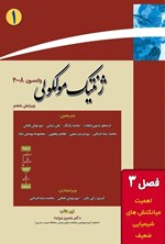 تصویر جلد کتاب ژنتیک مولکولی واتسون؛ جلد اول (فصل سوم، اهمیت میانکنش های شیمیایی ضعیف)