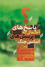 تصویر جلد کتاب پاسخ های اجمالی به پرسش های اساسی جنگ