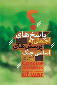 تصویر جلد کتاب پاسخ های اجمالی به پرسش های اساسی جنگ