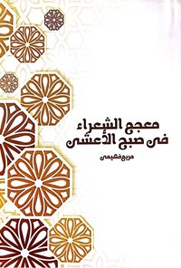 تصویر جلد کتاب معجم الشعرا فی صبح الاعشی