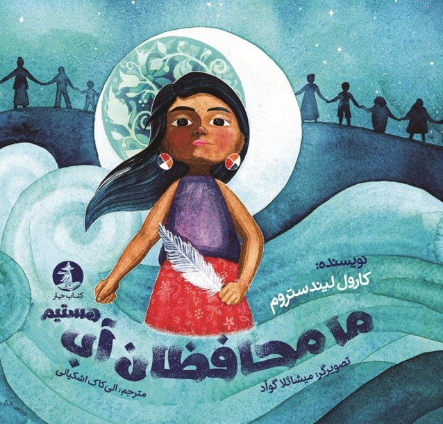تصویر جلد کتاب ما محافظان آب هستیم