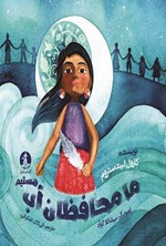 تصویر جلد کتاب ما محافظان آب هستیم