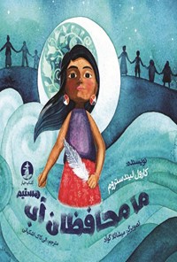 تصویر جلد کتاب ما محافظان آب هستیم