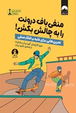 تصویر جلد کتاب منفی باف درونت را به چالش بکش!