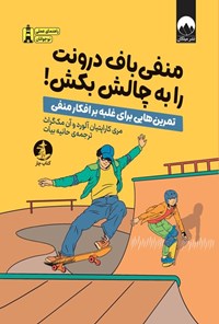 تصویر جلد کتاب منفی باف درونت را به چالش بکش!