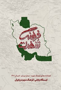 تصویر جلد کتاب فصلنامه فرهنگ شهرت ـ شماره ۲۰ ـ تابستان ۱۴۰۴