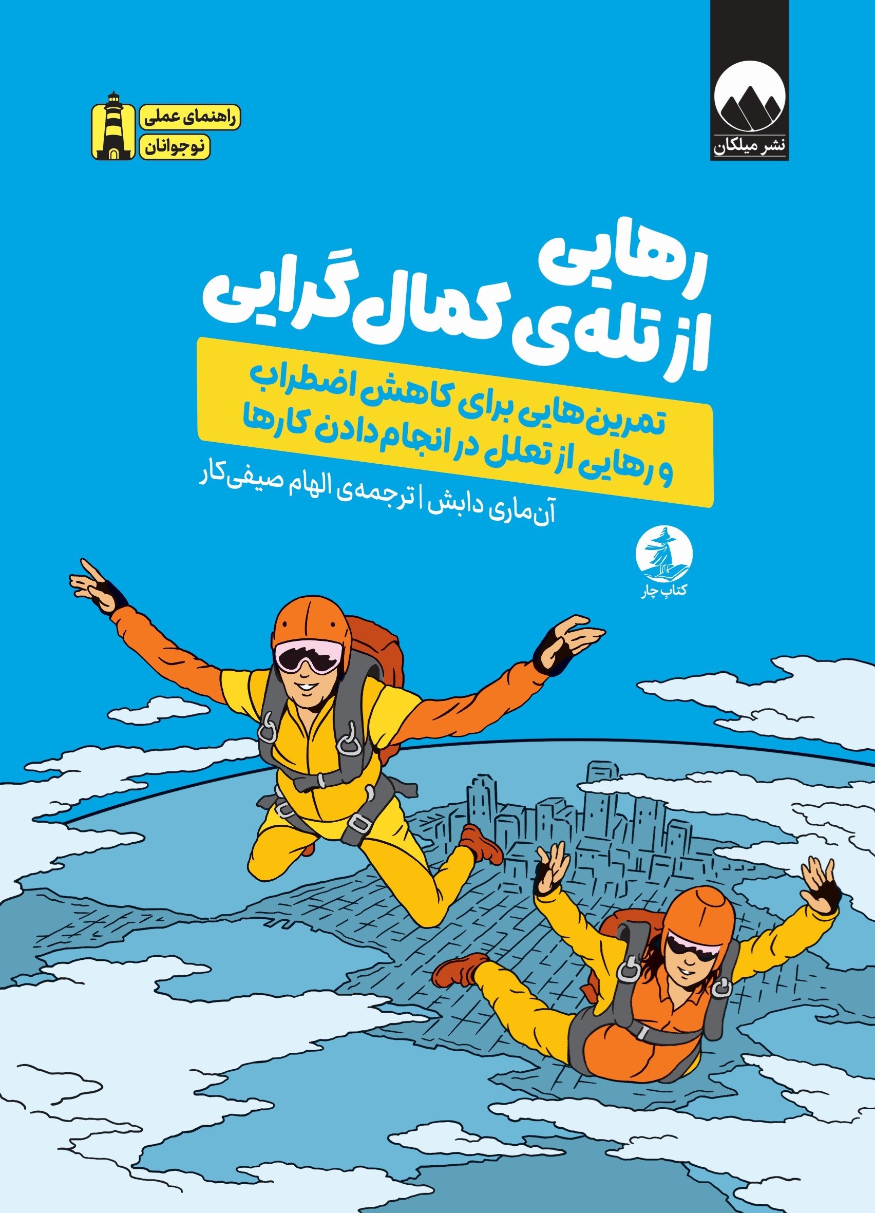 تصویر جلد کتاب رهایی از تله کمال گرایی
