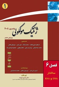 تصویر جلد کتاب ژنتیک مولکولی واتسون؛ جلد اول (فصل ششم، ساختار DNA و RNA)