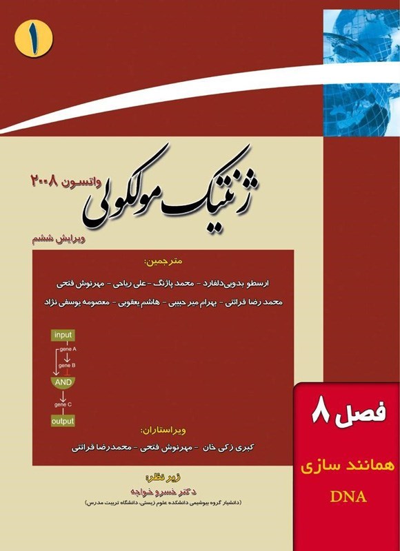 تصویر جلد کتاب ژنتیک مولکولی واتسون؛ جلد اول (فصل هشتم، همانندسازی DNA)