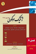 تصویر جلد کتاب ژنتیک مولکولی واتسون؛ جلد اول (فصل هشتم، همانندسازی DNA)
