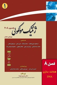 تصویر جلد کتاب ژنتیک مولکولی واتسون؛ جلد اول (فصل هشتم، همانندسازی DNA)