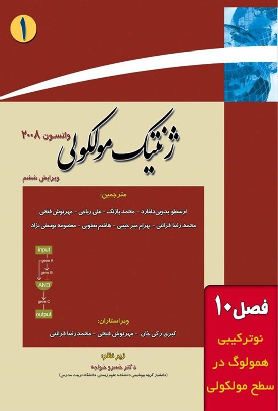 تصویر جلد کتاب ژنتیک مولکولی واتسون؛ جلد اول (فصل دهم، نوترکیبی همولوگ در سطح مولکولی)