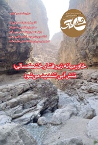 تصویر جلد کتاب هفته نامه صدای خاک ـ شماره ۲۴۰ ـ شنبه ۸ آذرماه ۱۴۰۴