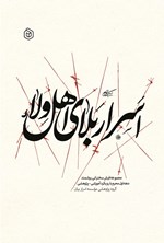 تصویر جلد کتاب اسرار بلای اهل ولاء