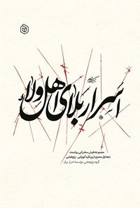 تصویر جلد کتاب اسرار بلای اهل ولاء