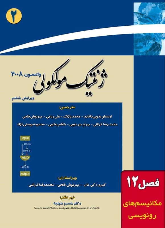 تصویر جلد کتاب ژنتیک مولکولی واتسون؛ جلد دوم (فصل دوازدهم، مکانیسم های رونویسی)