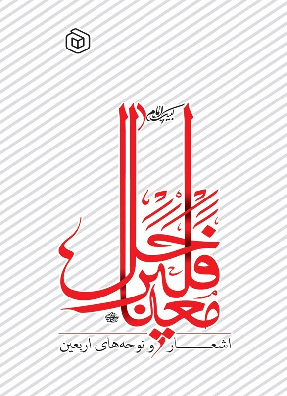 تصویر جلد کتاب فلیرحل معنا (دفتر اول)