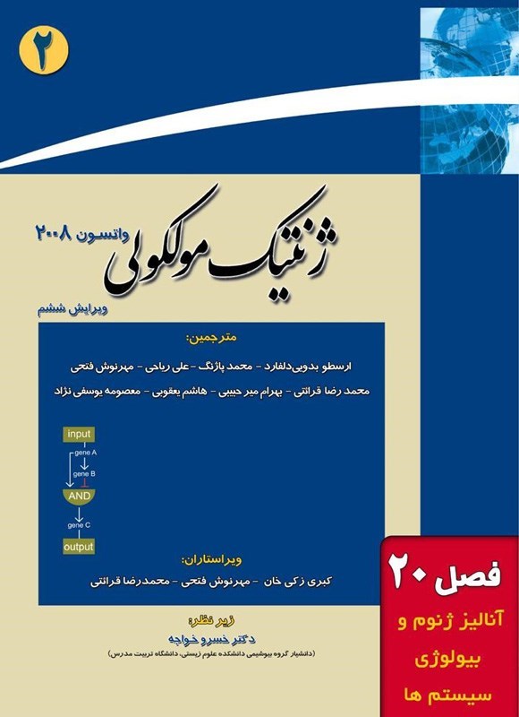 تصویر جلد کتاب ژنتیک مولکولی واتسون؛ جلد دوم (فصل بیستم، آنالیز ژنوم و بیولوژی سیستم ها)