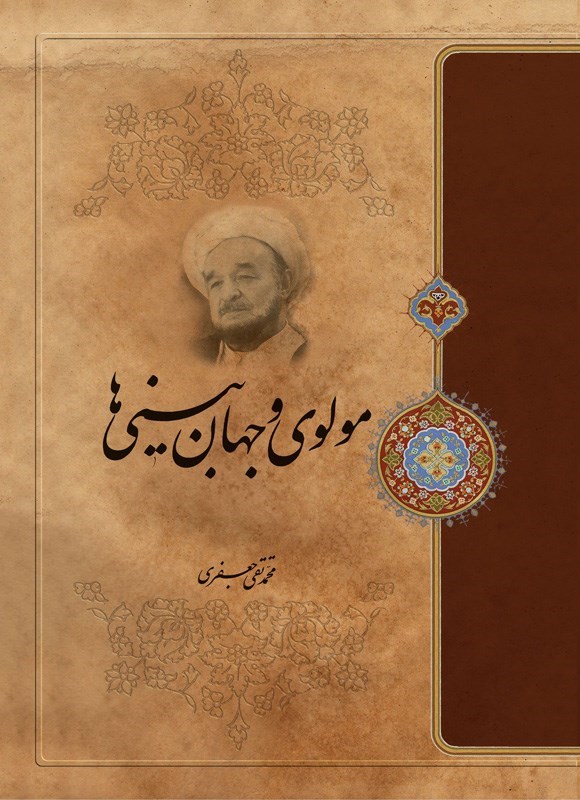 تصویر جلد کتاب مولوی و جهان بینی ها
