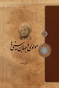 تصویر جلد کتاب مولوی و جهان بینی ها