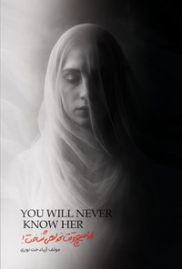 تصویر جلد کتاب او را هیچ وقت نخواهی شناخت!