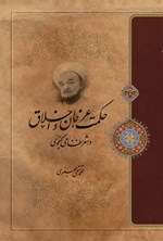تصویر جلد کتاب حکمت، عرفان و اخلاق در شعر نظامی گنجوی