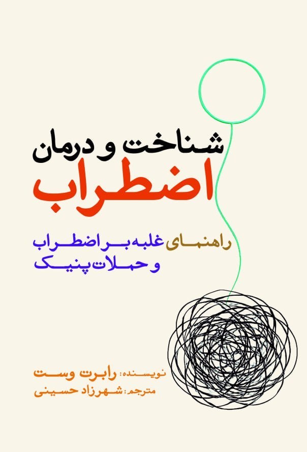 تصویر جلد کتاب شناخت و درمان اضطراب