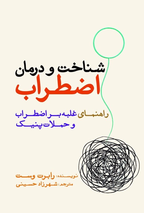 تصویر جلد کتاب شناخت و درمان اضطراب