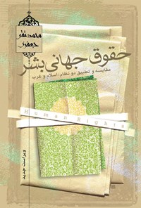 تصویر جلد کتاب حقوق جهانی بشر