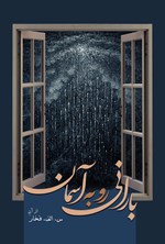 تصویر جلد کتاب بارانی رو به آسمان