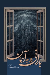 تصویر جلد کتاب بارانی رو به آسمان