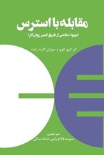 تصویر جلد کتاب مقابله با استرس