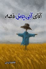 تصویر جلد کتاب آقای آبی پوش قصه