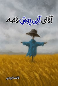تصویر جلد کتاب آقای آبی پوش قصه