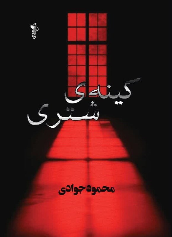 تصویر جلد کتاب کینه شتری