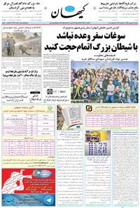تصویر جلد کتاب کیهان - سهشنبه ۲۸ شهريور ۱۳۹۶