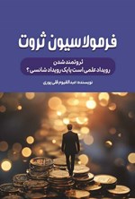 تصویر جلد کتاب فرمولاسیون ثروت