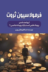 تصویر جلد کتاب فرمولاسیون ثروت
