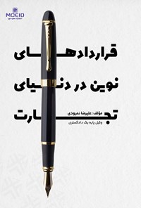 تصویر جلد کتاب قراردادهای نوین در دنیای تجارت